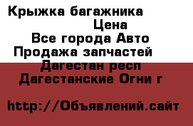 Крыжка багажника Hyundai Santa Fe 2007 › Цена ­ 12 000 - Все города Авто » Продажа запчастей   . Дагестан респ.,Дагестанские Огни г.